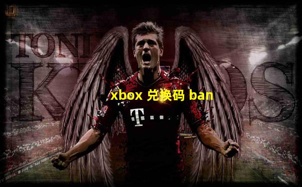 xbox 兑换码 ban